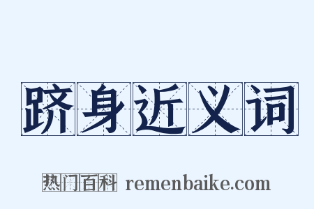 跻身近义词是什么意思的图片